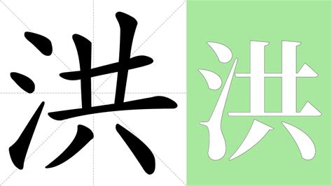 洪 五行|洪的意思，洪字的意思